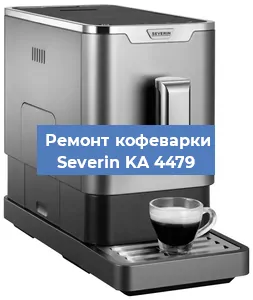 Чистка кофемашины Severin KA 4479 от кофейных масел в Нижнем Новгороде